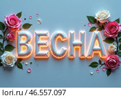 Слово "ВЕСНА" написанное объемными яркими буквами составленными из цветов. The word "SPRING" written in voluminous bright letters made up of flowers. Стоковое AI-изображение, AI-художник Гер Олег / Фотобанк Лори