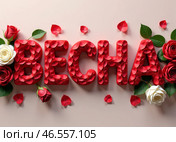 Слово "ВЕСНА" написанное объемными яркими буквами составленными из цветов. The word "SPRING" written in voluminous bright letters made up of flowers. Стоковое AI-изображение, AI-художник Гер Олег / Фотобанк Лори