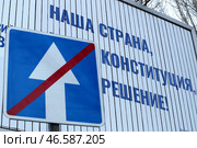 Информационные плакаты к голосованию по поправкам в Конституцию РФ и дорожный знак "Конец дороги с односторонним движением" Стоковое фото, фотограф Александр Рюмин / ТАСС / Фотобанк Лори