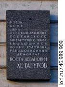 Мемориальная доска основоположнику осетинского литературного языка, выдающемуся поэту и художнику, революционному демократу Косте Левановичу Хетагурову. Санкт-Петербург, набережная реки Мойки, 17. Редакционное фото, фотограф Александр Селезнев / Фотобанк Лори