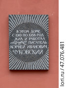 Мемориальная доска на доме по Манежному переулку, 6, в котором с 1919 по 1938 год жил и работал писатель Корней Иванович Чуковский. Санкт-Петербург. Редакционное фото, фотограф Румянцева Наталия / Фотобанк Лори