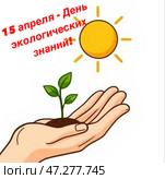Молодой, зелёный росток на ладони, на фоне ясного солнца. Концепция охраны окружающей среды. 15 апреля-день экологических знаний. Борьба с загрязнением окружающей. среды. Стоковое AI-изображение, AI-художник Галина Сячина / Фотобанк Лори