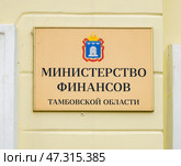 Вывеска на здании Министерства финансов Тамбовской области (2024 год). Редакционное фото, фотограф Вячеслав Палес / Фотобанк Лори