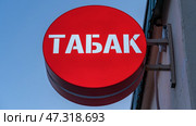 Яркая красная вывеска ТАБАК, Пермь март 2025г. Стоковое фото, фотограф Ирина Старкова / Фотобанк Лори