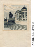 Ленинград. Институт мозга (Соломон Юдовин) Советская открытка. 1945 год. Стоковое фото, фотограф Артёменко Дмитрий Николаевич / Фотобанк Лори