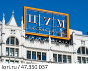 Вывеска "ЦУМ" на крыше здания. Крупный план. Солнечный весенний день. Москва. Россия. Редакционное фото, фотограф E. O. / Фотобанк Лори