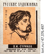 Василий Иванович Суриков. Серия: Русские художники. Спичечные этикетки СССР. 1963. Редакционное фото, фотограф Сергей Афанасьев / Фотобанк Лори