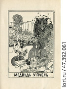 Иллюстрация к басням Крылова "Медведь у пчел" 1902 год. Редакционная иллюстрация, иллюстратор Станислав Кноп / Фотобанк Лори