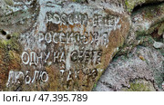 Надписи на скалах в Дантовом ущелье. Горячий Ключ. Редакционное фото, фотограф Марина Володько / Фотобанк Лори