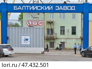 Транспортная проходная Балтийского завода. Санкт-Петербург (2016 год). Редакционное фото, фотограф Александр Алексеев / Фотобанк Лори