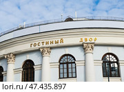 Гостиный двор. Фрагмент здания крупным планом. Зимний солнечный день. Москва. Редакционное фото, фотограф E. O. / Фотобанк Лори