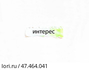 Мотивирующий текст Интерес на цветной бумаге на белом фоне. Стоковое фото, фотограф Ирина Курносова / Фотобанк Лори