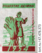 "Поднятие целины 1954". Серия: Знаменательные даты в СССР. Спичечные этикетки СССР. 1959. Редакционное фото, фотограф Сергей Афанасьев / Фотобанк Лори