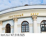 Гостиный двор. Фрагмент здания крупным планом. Москва. Редакционное фото, фотограф E. O. / Фотобанк Лори