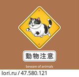 Vector warning road sign with funny cartoon running chubby cat. Inscription is in Japanese, it means beware of animals. Possibly puss suddenly jumping out. Plump toon kitten. Стоковая иллюстрация, иллюстратор GAlexS / Фотобанк Лори