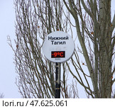 В Нижнем Тагиле -9°C. Уличное табло, Театральный сквер, Нижний Тагил, Свердловская область (2021 год). Редакционное фото, фотограф Алексей Иванов / Фотобанк Лори
