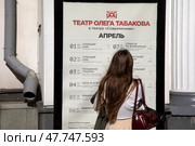 Крупным планом афиша театра Олега Табакова на Чистопрудном бульваре в центре города Москвы, Россия. Редакционное фото, фотограф Николай Винокуров / Фотобанк Лори