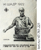 Иван Дмитриевич Шадр — русский и советский скульптор-монументалист. 1922 "Сеятель". Серия: произведения известных русских и советских скульпторов. Спичечная этикетка. 1960-е гг. Редакционное фото, фотограф Сергей Афанасьев / Фотобанк Лори