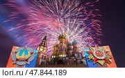 Cathedral of Intercession of Most Holy Theotokos on the Moat (Temple of Basil the Blessed) with orders of victory, and fireworks in honor of Victory Day celebration (WWII), Red Square, Moscow, Russia (2014 год). Стоковое фото, фотограф Владимир Журавлев / Фотобанк Лори