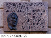 Мемориальная доска с барельефом Леониду Утёсову. Санкт-Петербург, Маяковского, 21. Редакционное фото, фотограф Александр Селезнев / Фотобанк Лори
