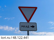 Дорожный знак "Уступи дорогу" и указатель МКАД. Стоковое фото, фотограф MК / Фотобанк Лори