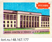 Ярославль. Дворец культуры имени А.М. Добрынина. Серия: "Земля Ярославская". Художник: Орловский С.М. Спичечная этикетка СССР, 1986. Редакционное фото, фотограф Сергей Афанасьев / Фотобанк Лори
