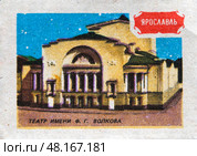 Ярославль. Театр драмы имени Ф. Волкова. Серия: "Земля Ярославская". Художник: Орловский С.М. Спичечная этикетка СССР, 1986. Редакционное фото, фотограф Сергей Афанасьев / Фотобанк Лори
