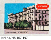 Ярославль. Гостиница "Ярославль". Серия: "Земля Ярославская". Художник: Орловский С.М. Спичечная этикетка СССР, 1986. Редакционное фото, фотограф Сергей Афанасьев / Фотобанк Лори