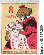 Девочка вышивает подарок для своей мамы на 8 марта. Спичечная этикетка 1950-й год. Стоковое фото, фотограф Сергей Афанасьев / Фотобанк Лори