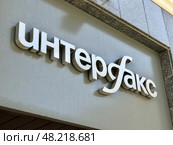 Вывеска информационного агенства Интерфакс. Редакционное фото, фотограф Иван Синайко / Фотобанк Лори