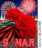May 9 - Victory Day. St. George's ribbon and bright red carnations. Стоковое AI-изображение, AI-художник Сергей Елизарьев / Фотобанк Лори