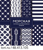 Sea and nautical seamless patterns set. Стоковая иллюстрация, иллюстратор Юлия Малиновская / Фотобанк Лори