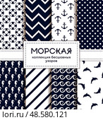 Sea and nautical patterns set. Стоковая иллюстрация, иллюстратор Юлия Малиновская / Фотобанк Лори