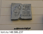 Дом, где жил писатель Сергей Довлатов. Мемориальная доска. Санкт-Петербург, ул. Рубинштейна, 23 (2023 год). Редакционное фото, фотограф Евгений Кузнецов / Фотобанк Лори