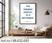 Плакат с надписью "Что каждому кажется, то и достоверно" Стоковое AI-изображение, AI-художник Чернявская Юлия / Фотобанк Лори
