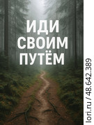Иди своим путём — тропа в тумане. Стоковое AI-изображение, AI-художник Евгения Пархоменко / Фотобанк Лори