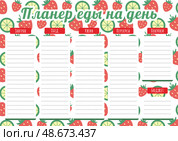 Шаблон планировщика ежедневного питания. Daily meal planner template. Стоковая иллюстрация, иллюстратор Ирина Щербакова / Фотобанк Лори
