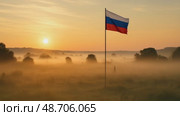 Флаг России возвышается на туманном поле на рассвете. Яркие цвета флага контрастируют с мягким утренним светом, символизируя национальную гордость в День России. Стоковое AI-видео, аниматор Ольга Невская / Фотобанк Лори