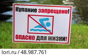 Вывеска с текстом на русском языке: Купание запрещено. Опасно для жизни. Стоковое видео, видеограф FotograFF / Фотобанк Лори