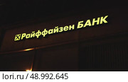 Райффайзен банк вывеска. Редакционное видео, видеограф Клопотовская Мария / Фотобанк Лори