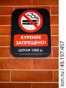 Предупредительный знак "курение запрещено!" (2020 год). Редакционное фото, фотограф Кирилл Репневский / Фотобанк Лори