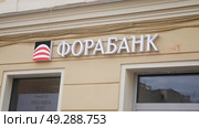 Вывеска Фора-Банк. Редакционное фото, фотограф Семён Прудий / Фотобанк Лори
