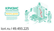 Экономический кризис. Изометрическая контурная иллюстрация. Мужчина и женщина обсуждают падающий график и расколотые долларовые монеты. Изображение финансовой нестабильности, рисков и спада на рынке. Стоковая иллюстрация, иллюстратор Игорь Сорокин / Фотобанк Лори