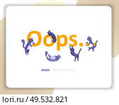 Landing page templates Error page illustration with cat or kitten characters and cat. Page not found. Vector concept illustration for 404 error with Funny cartoon workers. Landing page templates Error page illustration with People characters. Page not found. Vector concept illustration for 404 error with Funny cartoon. Стоковая иллюстрация, агентство Ingram Publishing / Фотобанк Лори