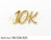 10k followers celebration design with Golden numbers, sparkling confetti and glitters. Realistic 3d festive illustration. Party event decoration. Vector illustration EPS10. 10k followers celebration design with Golden numbers, sparkling confetti and glitters. Realistic 3d festive illustration. Party event decoration. Vector illustration. Стоковая иллюстрация, агентство Ingram Publishing / Фотобанк Лори