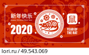 Chinese new year 2020 red background with rat emblem and hieroglyph text cartoon vector illustration. Стоковая иллюстрация, агентство Ingram Publishing / Фотобанк Лори