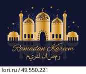 Ramadan Kareem postcard with golden Mosque, place of worship for Muslims with arabic ornaments on elaborate domes, prayer halls vector greeting card. Illustration for Ramadan holiday. Ramadan Kareem Postcard with Mosque, Worship Place. Стоковая иллюстрация, агентство Ingram Publishing / Фотобанк Лори