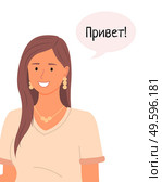 Portrait of an Slavic woman. Smiling russian girl with brown long hair talking Hello in chat bubble. Friendly female character shows joy when meeting and says hi. Hello in different languages concept. Portrait of an Slavic woman. Smiling russian girl with brown long hair talking Hello in chat bubble. Стоковая иллюстрация, агентство Ingram Publishing / Фотобанк Лори
