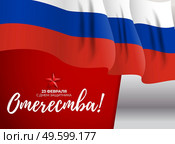 Abstract Background with Russian translation of the inscription: 23 February, Defender of the Fatherland day. Russian national holiday. Vector Illustration. Abstract Background with Russian translation of the inscription: 23 February, Defender of the Fatherland day. Russian national holiday. Vector Illustration EPS10. Стоковая иллюстрация, агентство Ingram Publishing / Фотобанк Лори