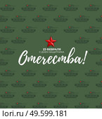 Abstract Background with Russian translation of the inscription: 23 February, Defender of the Fatherland day. Russian national holiday. Vector Illustration. Abstract Background with Russian translation of the inscription: 23 February, Defender of the Fatherland day. Russian national holiday. Vector Illustration EPS10. Стоковая иллюстрация, агентство Ingram Publishing / Фотобанк Лори